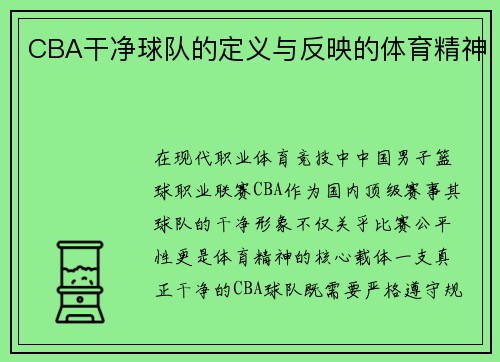 CBA干净球队的定义与反映的体育精神