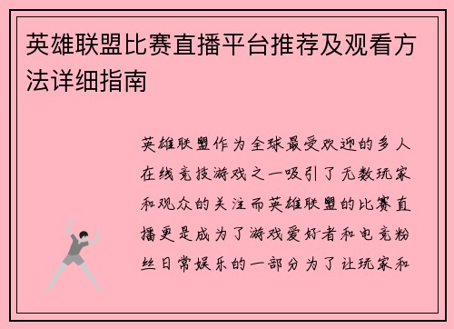 英雄联盟比赛直播平台推荐及观看方法详细指南