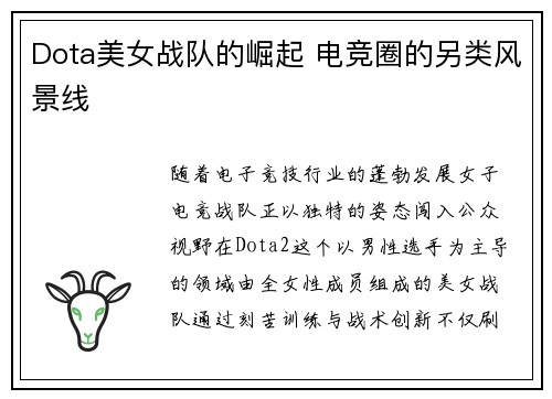 Dota美女战队的崛起 电竞圈的另类风景线