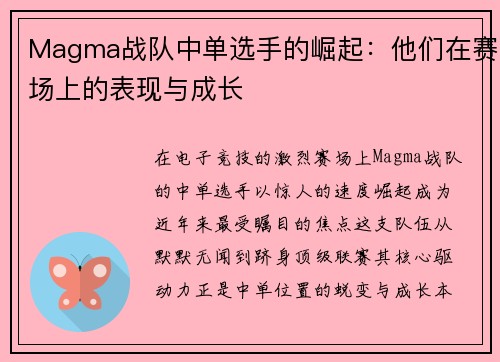 Magma战队中单选手的崛起：他们在赛场上的表现与成长