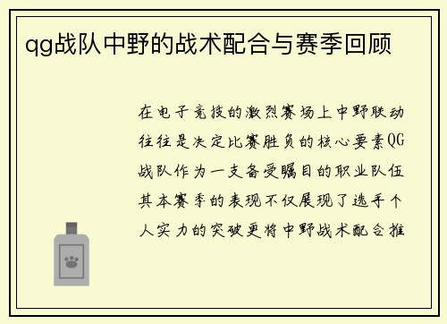qg战队中野的战术配合与赛季回顾