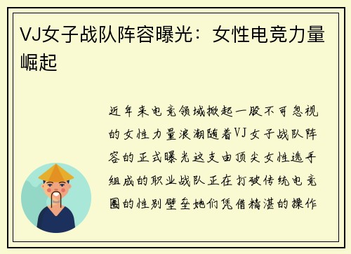 VJ女子战队阵容曝光：女性电竞力量崛起
