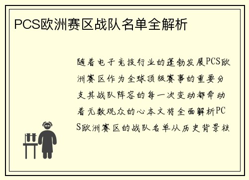 PCS欧洲赛区战队名单全解析