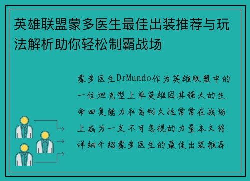 英雄联盟蒙多医生最佳出装推荐与玩法解析助你轻松制霸战场