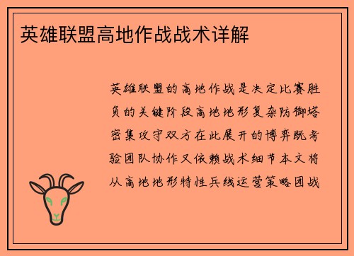 英雄联盟高地作战战术详解