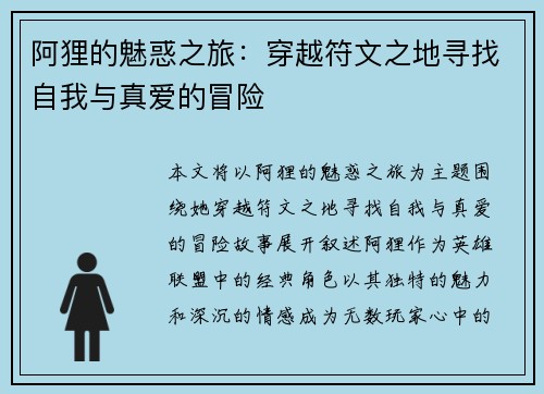 阿狸的魅惑之旅：穿越符文之地寻找自我与真爱的冒险