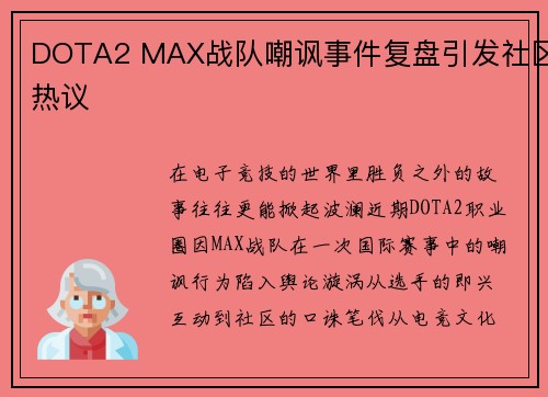 DOTA2 MAX战队嘲讽事件复盘引发社区热议