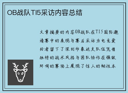 OB战队TI5采访内容总结