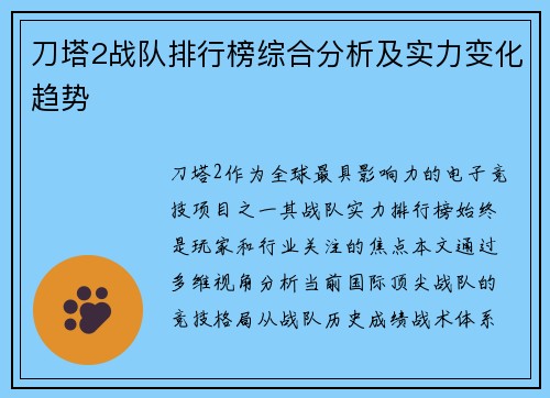 刀塔2战队排行榜综合分析及实力变化趋势
