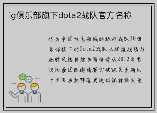 ig俱乐部旗下dota2战队官方名称