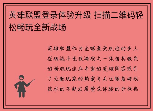 英雄联盟登录体验升级 扫描二维码轻松畅玩全新战场