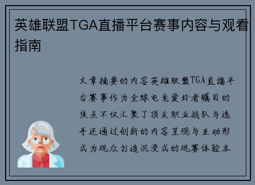 英雄联盟TGA直播平台赛事内容与观看指南