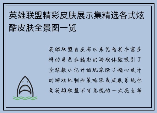 英雄联盟精彩皮肤展示集精选各式炫酷皮肤全景图一览