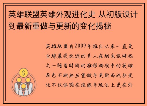 英雄联盟英雄外观进化史 从初版设计到最新重做与更新的变化揭秘