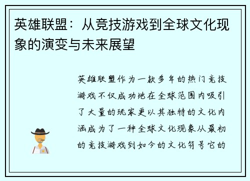英雄联盟：从竞技游戏到全球文化现象的演变与未来展望