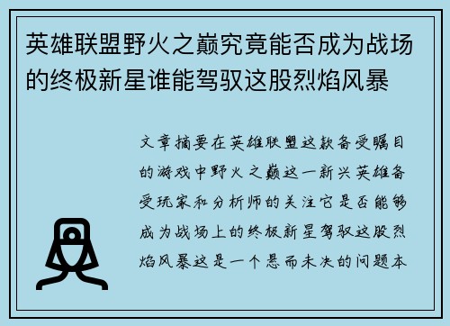 英雄联盟野火之巅究竟能否成为战场的终极新星谁能驾驭这股烈焰风暴