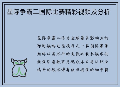 星际争霸二国际比赛精彩视频及分析