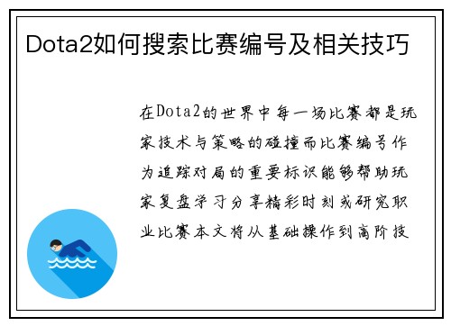 Dota2如何搜索比赛编号及相关技巧