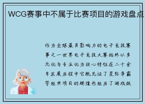 WCG赛事中不属于比赛项目的游戏盘点