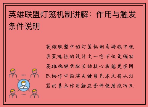英雄联盟灯笼机制讲解：作用与触发条件说明