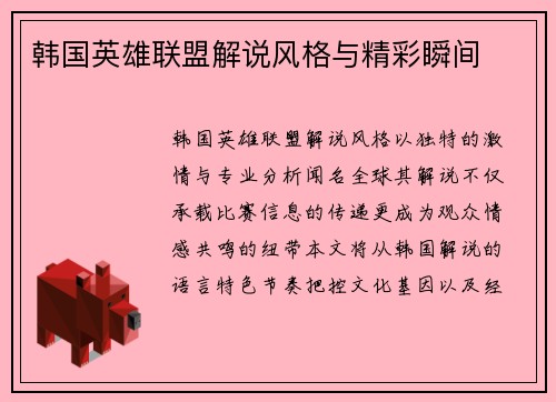 韩国英雄联盟解说风格与精彩瞬间