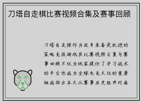 刀塔自走棋比赛视频合集及赛事回顾