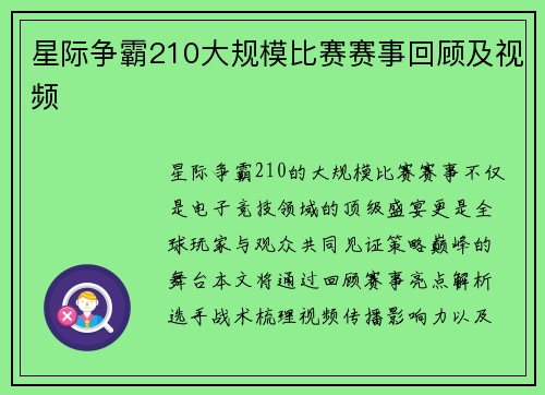 星际争霸210大规模比赛赛事回顾及视频