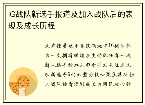 IG战队新选手报道及加入战队后的表现及成长历程