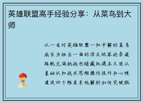 英雄联盟高手经验分享：从菜鸟到大师