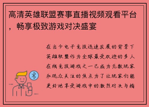 高清英雄联盟赛事直播视频观看平台，畅享极致游戏对决盛宴