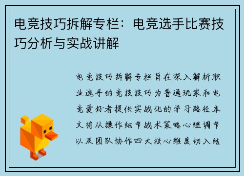 电竞技巧拆解专栏：电竞选手比赛技巧分析与实战讲解