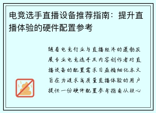 电竞选手直播设备推荐指南：提升直播体验的硬件配置参考