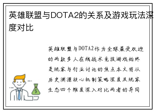 英雄联盟与DOTA2的关系及游戏玩法深度对比