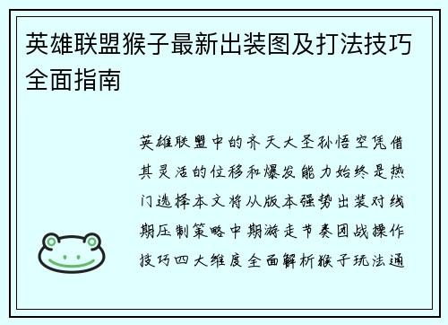 英雄联盟猴子最新出装图及打法技巧全面指南