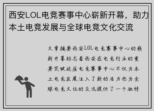 西安LOL电竞赛事中心崭新开幕，助力本土电竞发展与全球电竞文化交流