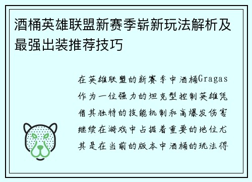 酒桶英雄联盟新赛季崭新玩法解析及最强出装推荐技巧