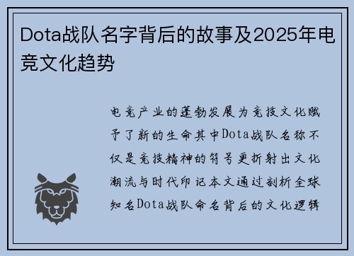 Dota战队名字背后的故事及2025年电竞文化趋势