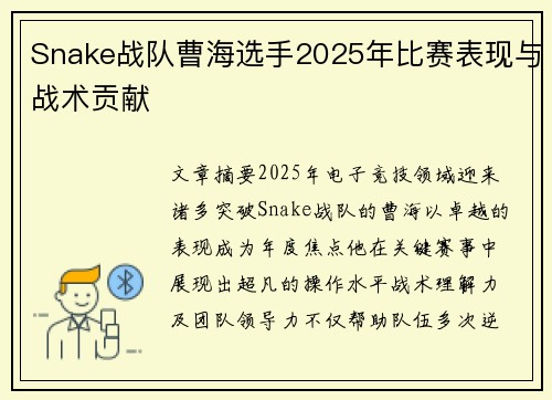 Snake战队曹海选手2025年比赛表现与战术贡献