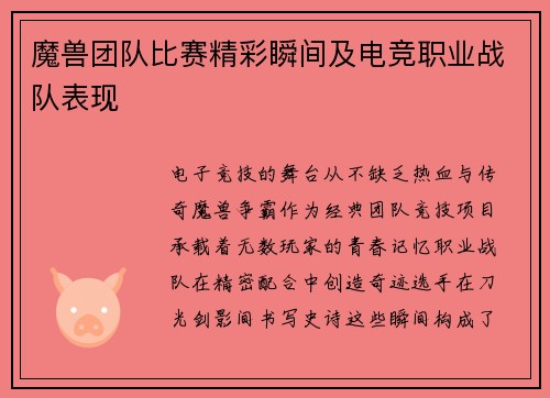 魔兽团队比赛精彩瞬间及电竞职业战队表现