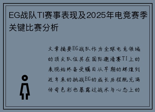 EG战队TI赛事表现及2025年电竞赛季关键比赛分析
