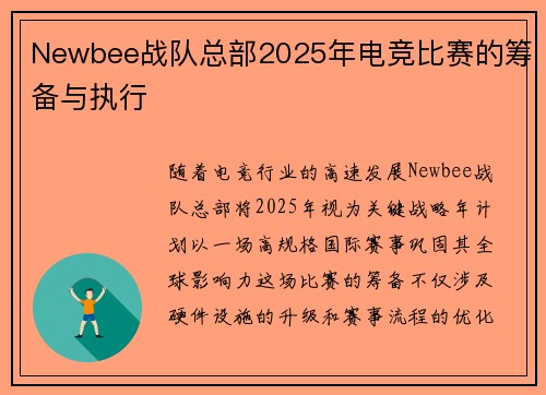 Newbee战队总部2025年电竞比赛的筹备与执行
