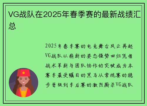 VG战队在2025年春季赛的最新战绩汇总