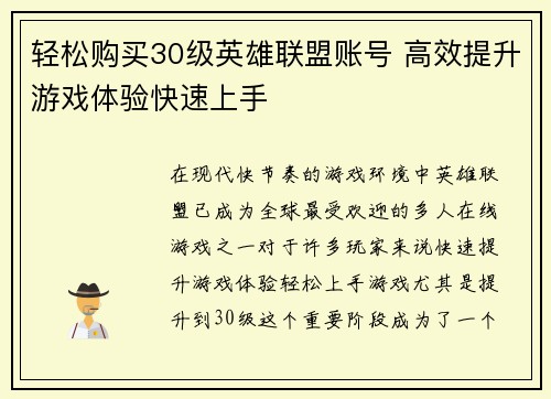 轻松购买30级英雄联盟账号 高效提升游戏体验快速上手