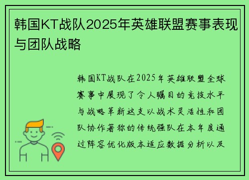 韩国KT战队2025年英雄联盟赛事表现与团队战略