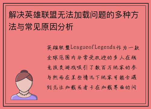 解决英雄联盟无法加载问题的多种方法与常见原因分析