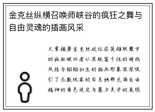 金克丝纵横召唤师峡谷的疯狂之舞与自由灵魂的插画风采