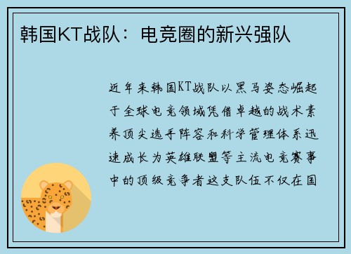 韩国KT战队：电竞圈的新兴强队