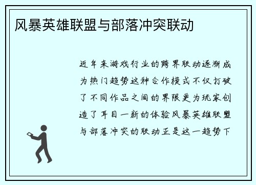 风暴英雄联盟与部落冲突联动