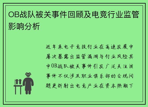 OB战队被关事件回顾及电竞行业监管影响分析
