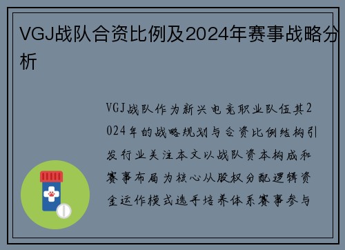 VGJ战队合资比例及2024年赛事战略分析
